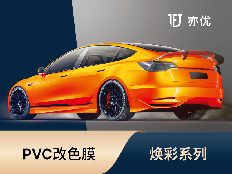 焕彩系列 – PVC改色膜