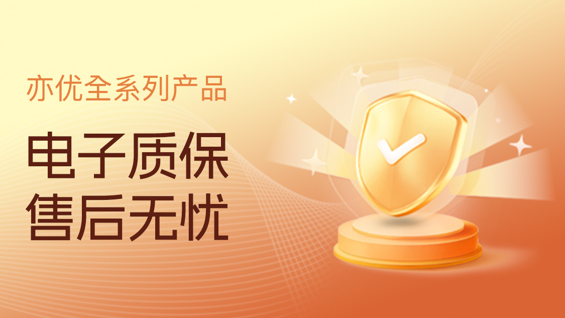 亦优完善的售后及质保体系