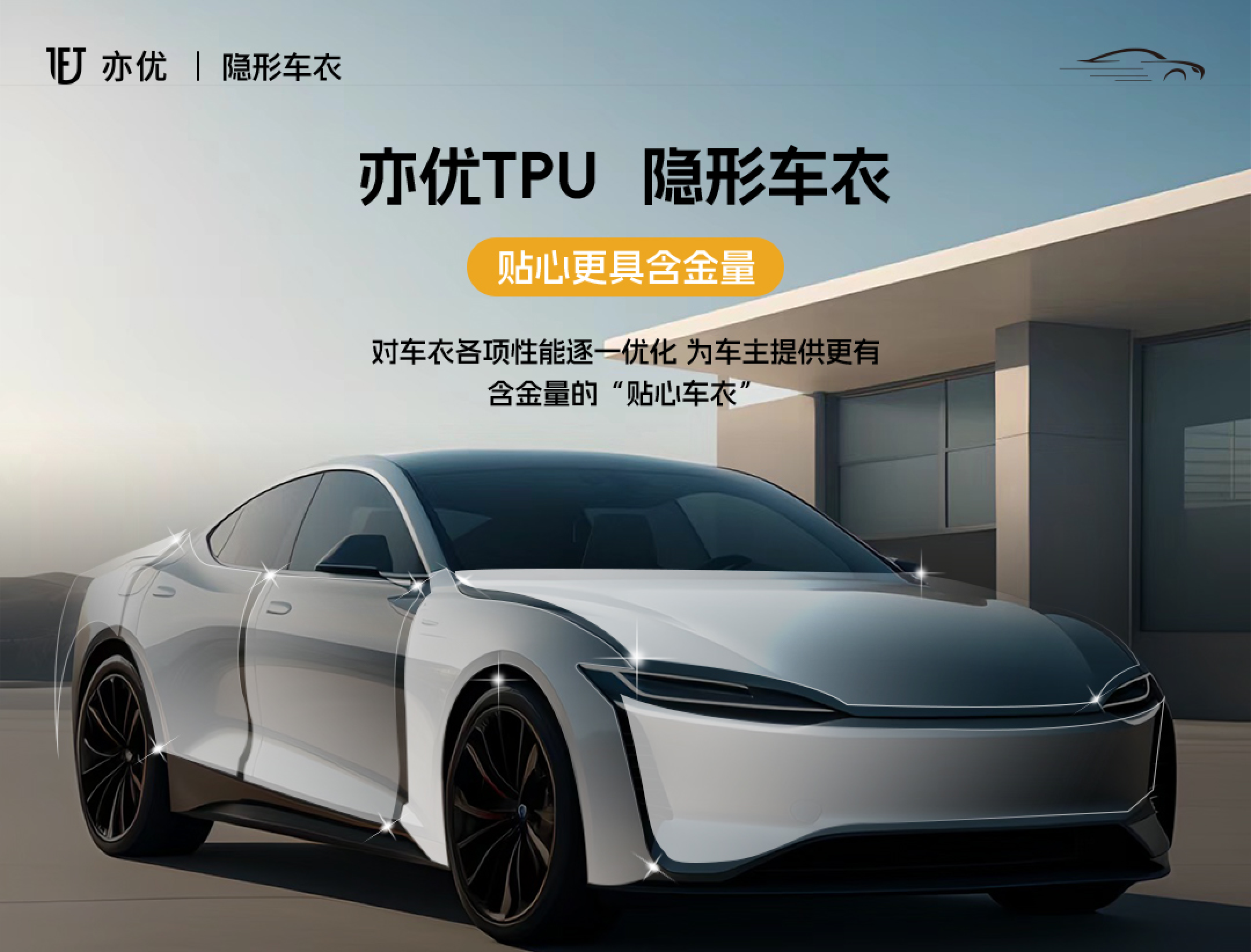 TPU隐形车衣，贴心更具含金量