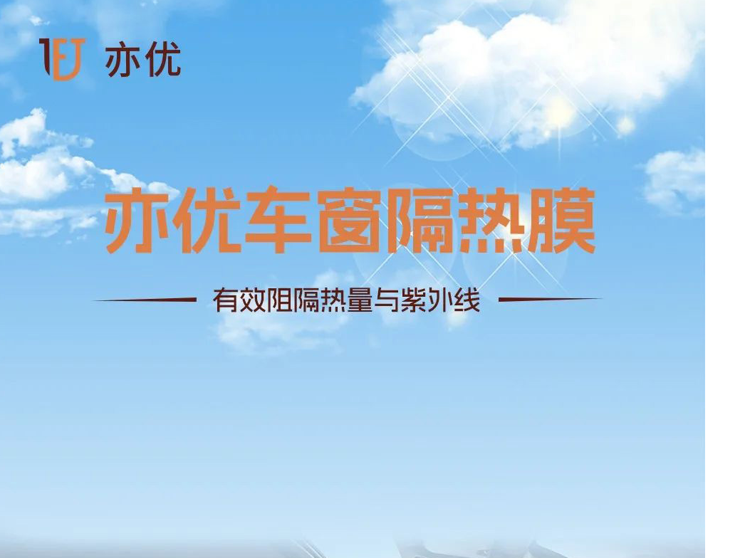 亦优 · 全品类车膜——车窗隔热膜